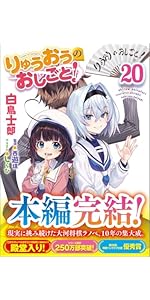Amazon.co.jp: りゅうおうのおしごと！20 (GA文庫) : 白鳥士郎, しらび: 本