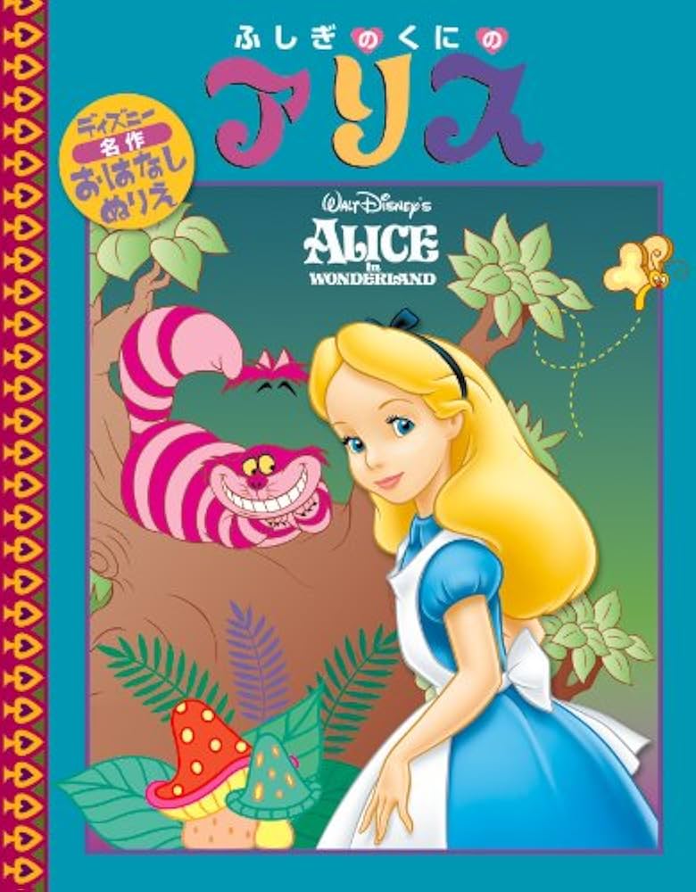 Amazon.co.jp: ふしぎのくにのアリス ([ぬりえ]) : 本
