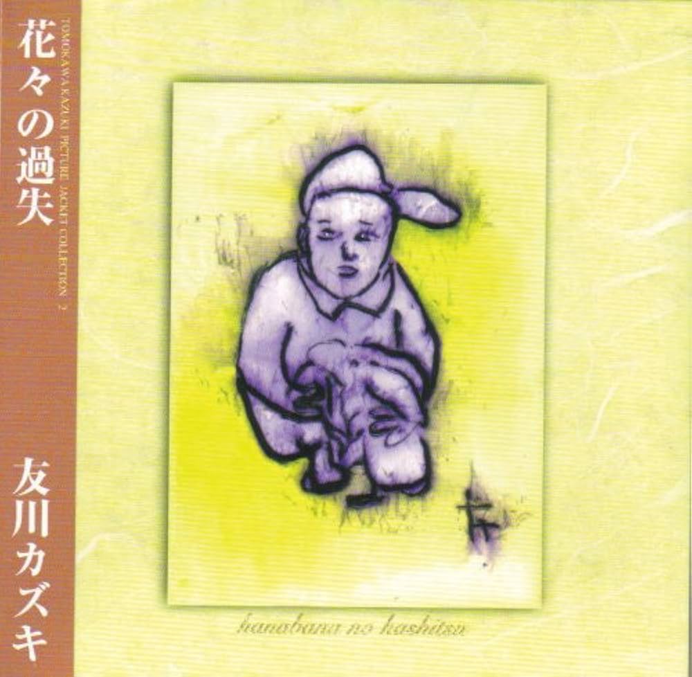 Amazon.co.jp: 花々の過失(新装イラスト紙シ゛ャケット仕様完全生産