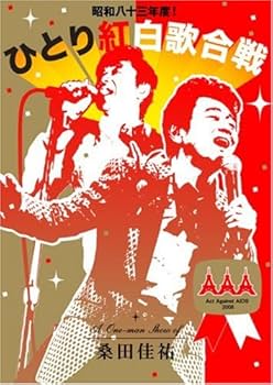 Amazon.co.jp: 昭和八十三年度! ひとり紅白歌合戦 [DVD] : 桑田佳祐: DVD