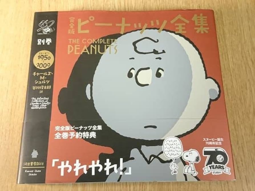 Amazon.co.jp: 帯付き 全巻予約特典『完全版 ピーナッツ全集 別巻』著