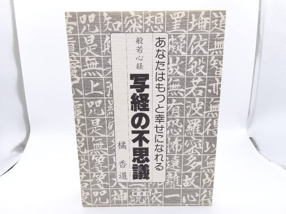 般若心経写経の不思議: あなたはもっと幸せになれる | 橘 香道 |本