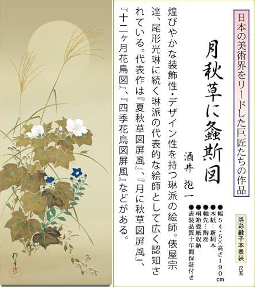 Amazon.co.jp: 掛け軸 掛軸 酒井 抱一（さかいほういつ）・ 秋草に螽斯