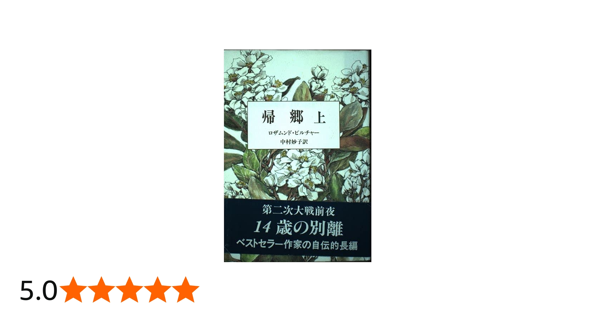 帰郷 上 | ロザムンド ピルチャー, Pilcher,Rosamunde, 妙子, 中村 |本