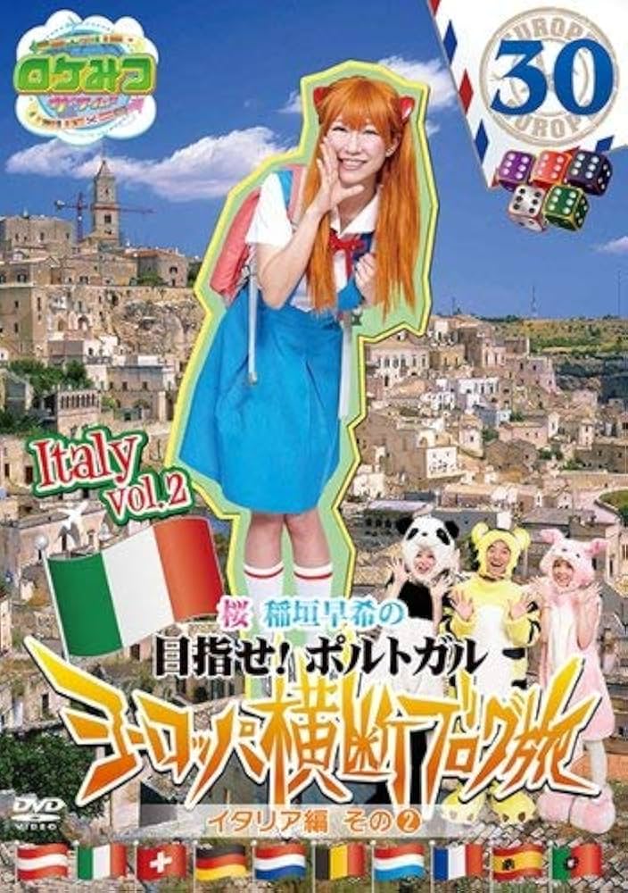 Amazon.co.jp: ロケみつ ザ・ワールド 桜 稲垣早希のヨーロッパ横断