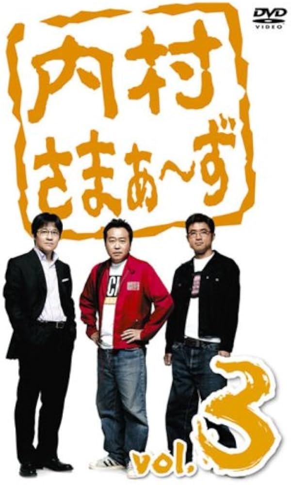 Amazon.co.jp: 内村さまぁ~ず vol.3 [DVD] : 内村光良, さまぁ~ず