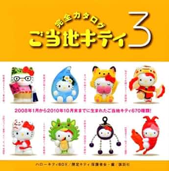 Amazon.co.jp: ハローキティBOX ご当地キティ完全カタログ3 (講談社ART