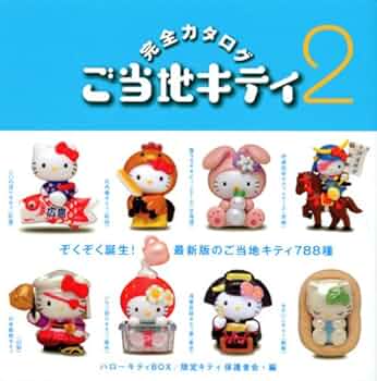 Amazon.co.jp: ご当地キティ完全カタログ 2: ハローキティBOX3 (講談社