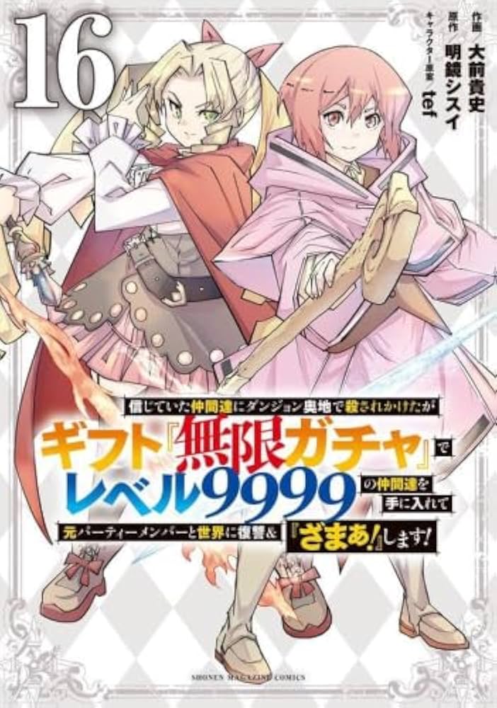 信じていた仲間達にダンジョン奥地で殺されかけたがギフト『無限ガチャ