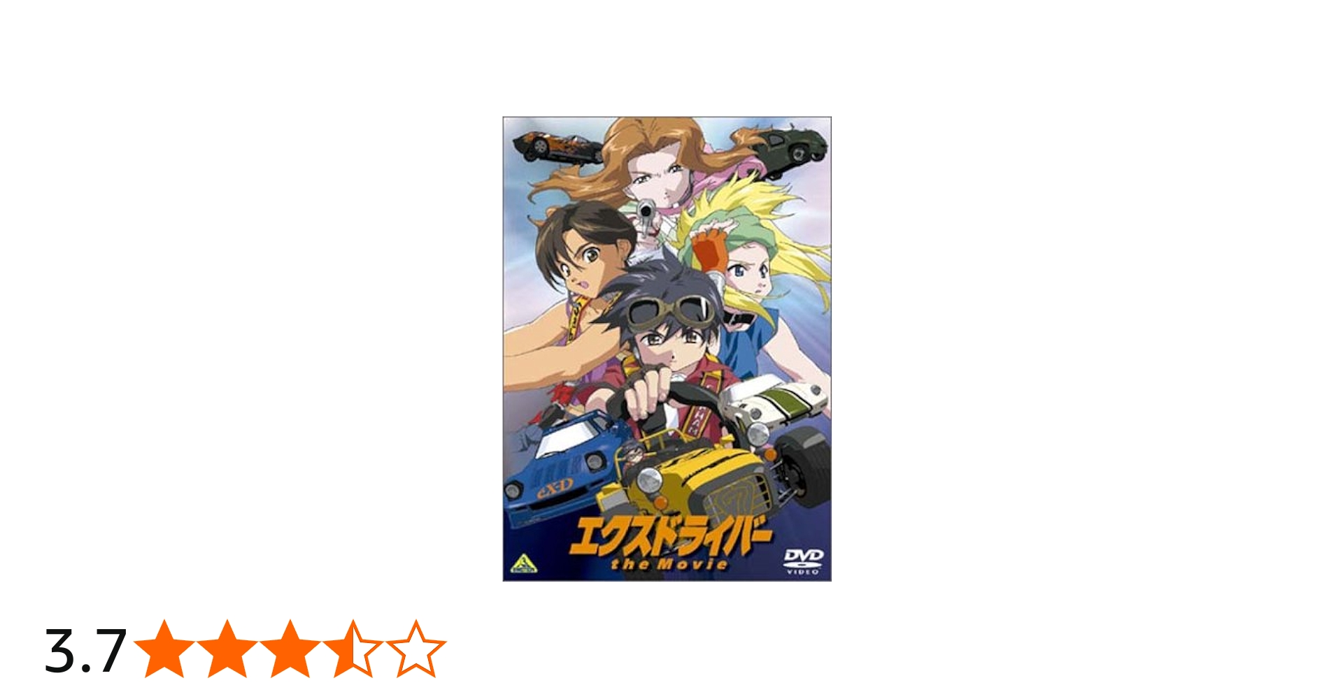 Amazon.co.jp: エクスドライバー the Movie [DVD] : 小林由美子, 長沢