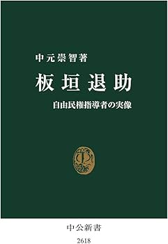 Amazon.co.jp: 板垣退助-自由民権指導者の実像 (中公新書 2618) : 中元