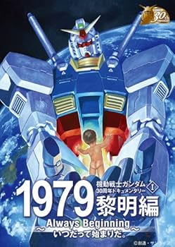 Amazon.co.jp: 機動戦士ガンダム30周年ドキュメンタリー メモリアル