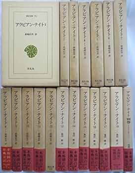 Amazon.co.jp: アラビアン・ナイト 全19巻セット（全 18巻+別巻） 東洋