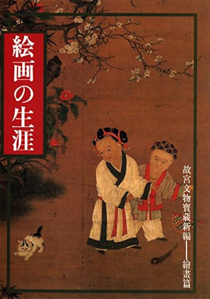 Amazon.co.jp: 台湾国立故宮博物院編纂「絵画の生涯」 : 国立故宮