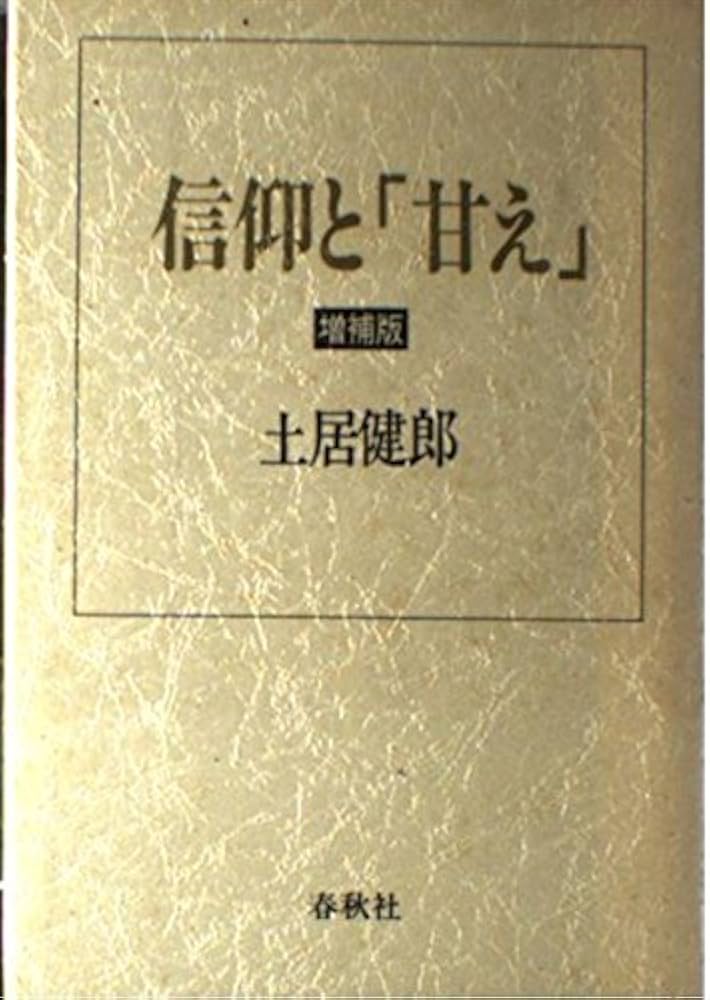 信仰と「甘え」〈増補版〉 | 土居 健郎 |本 | 通販 | Amazon