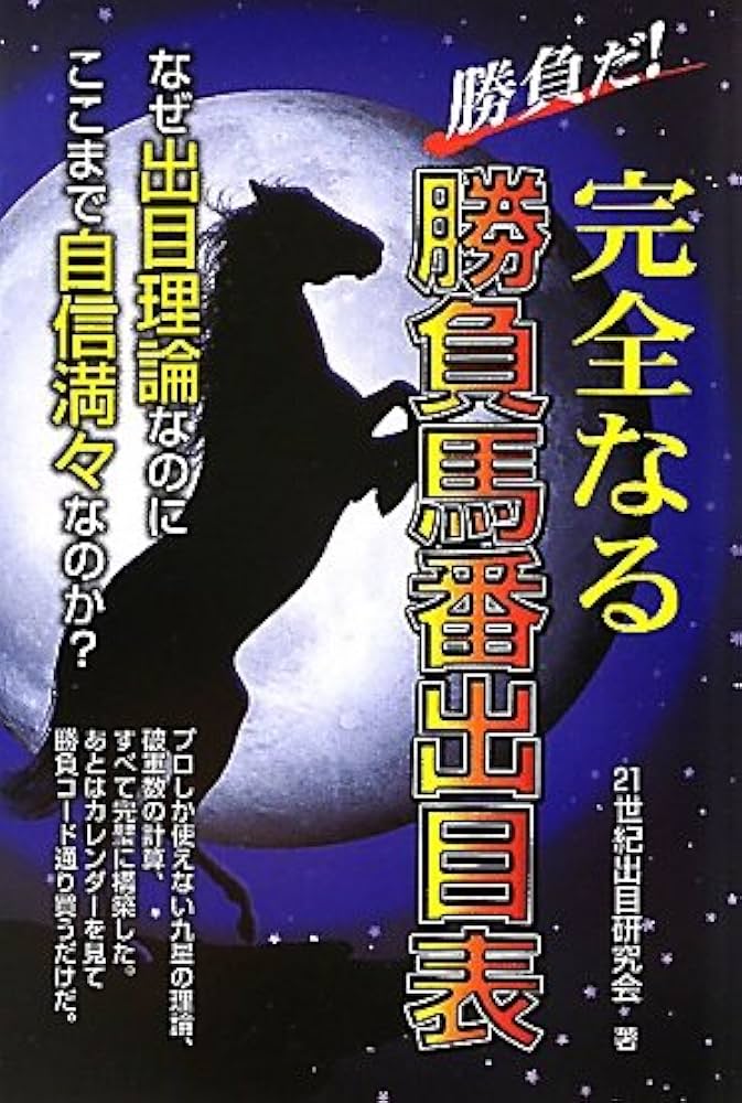 勝負だ!完全なる勝負馬番出目表 | 21世紀出目研究会 |本 | 通販 | Amazon