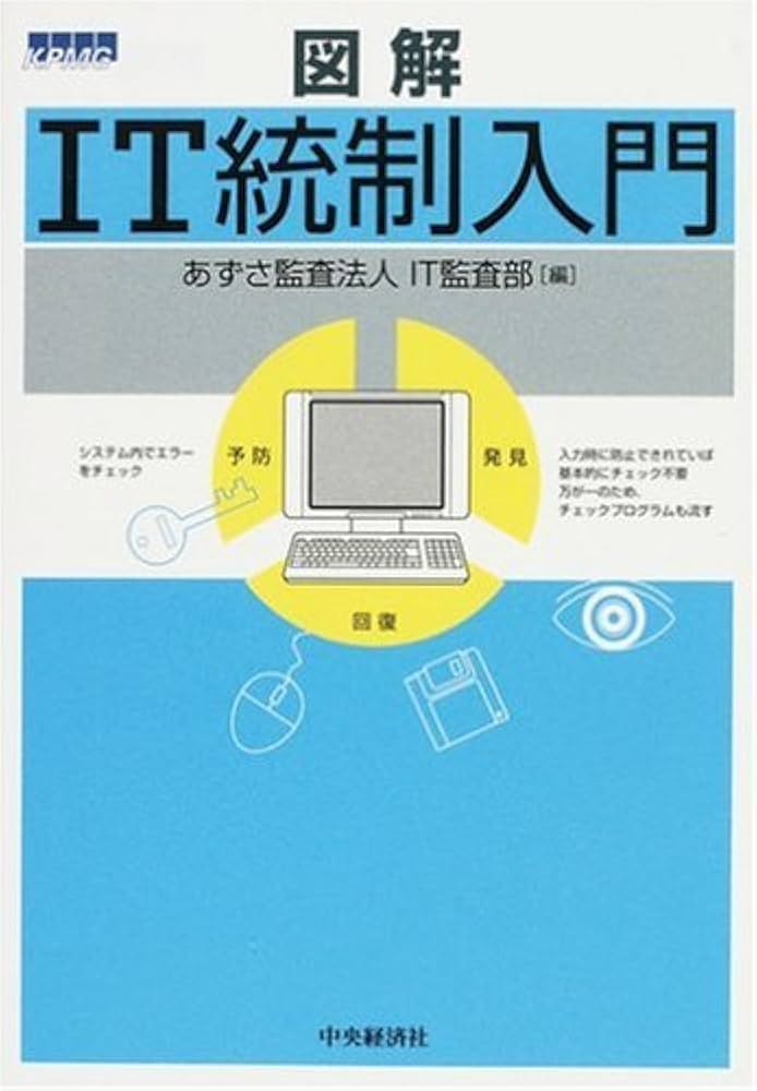 図解IT統制入門 | あずさ監査法人IT監査部 |本 | 通販 | Amazon