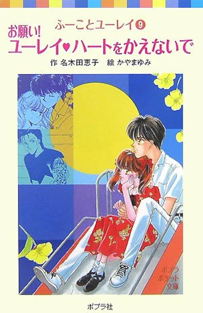 Amazon.co.jp: ふーことユーレイ(9)お願い!ユーレイ ハートをかえない