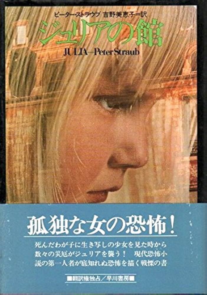 ジュリアの館 (1982年) (Hayakawa novels) | ピーター・ストラウブ