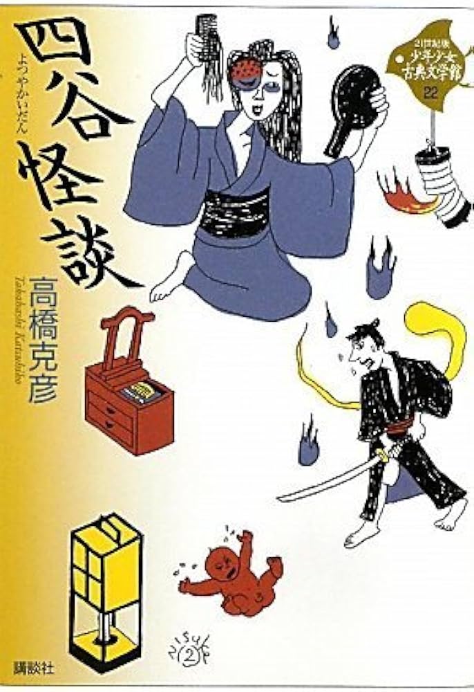 四谷怪談 (21世紀版・少年少女古典文学館 第22巻) | 高橋 克彦 |本