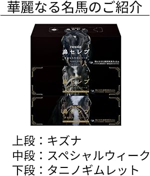 Amazon.co.jp: ネピア 鼻セレブ ティシュ 華麗なる名馬パッケージ 400