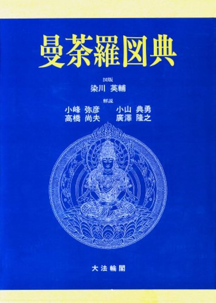 曼荼羅図典 | 染川 英輔 |本 | 通販 | Amazon