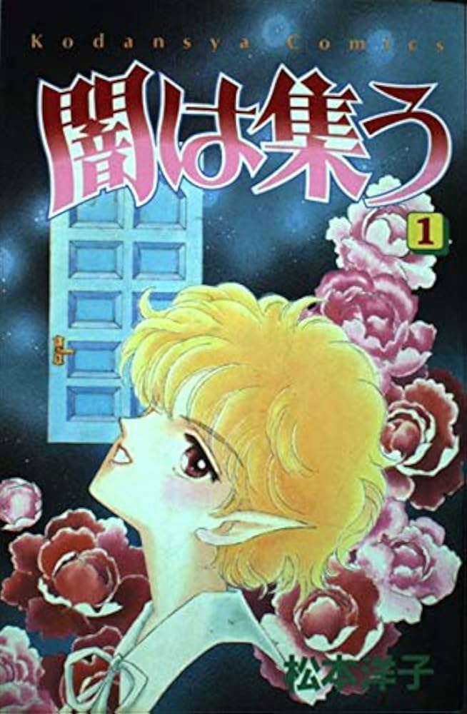 Amazon.co.jp: 闇は集う 1 (講談社コミックスなかよし) : 松本 洋子