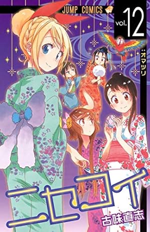 ニセコイ 7 (ジャンプコミックス) | 古味 直志 |本 | 通販 | Amazon