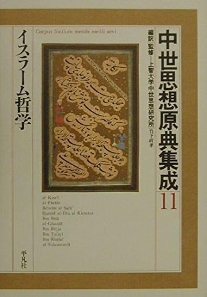 中世思想原典集成 (11) | 上智大学中世思想研究所 |本 | 通販 | Amazon