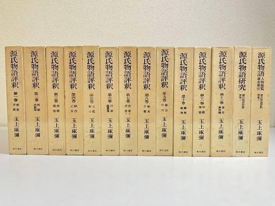 Amazon.co.jp: 338/源氏物語評釈 全12巻＋別巻2冊 計14冊セット/玉上