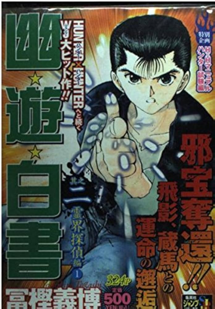 Amazon.co.jp: 幽☆遊☆白書 其之二 (2) 霊界探偵 編 (1) (SHUEISHA