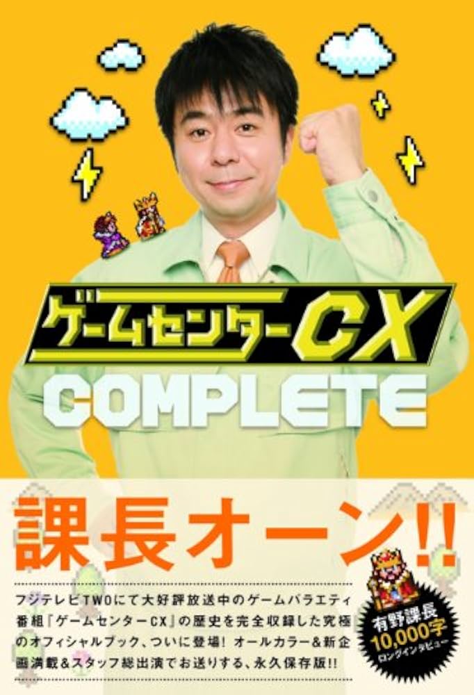 Amazon.com: ゲームセンターCX COMPLETE: 9784778311803: ゲーム