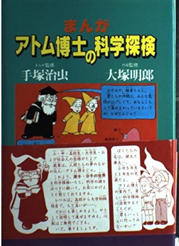 まんが・アトム博士の科学探検 |本 | 通販 | Amazon