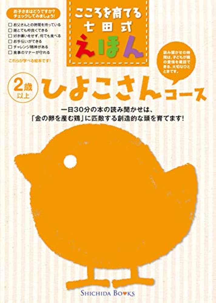 Amazon.co.jp: こころを育てる七田式えほんシリーズ ひよこさんコース