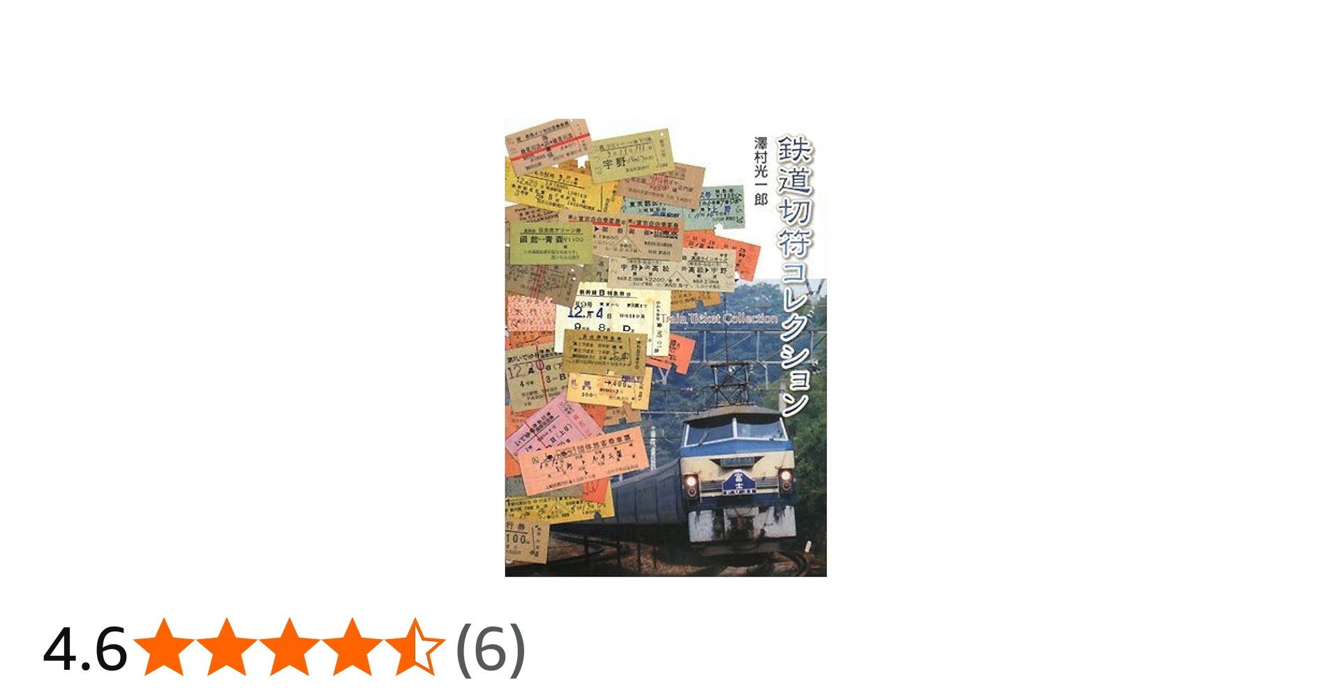 鉄道切符コレクション | 澤村 光一郎 |本 | 通販 | Amazon