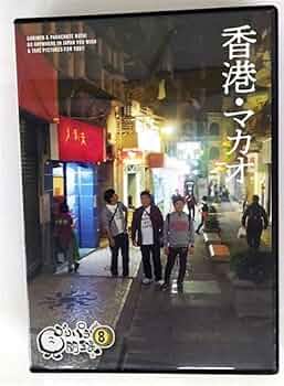 Amazon.co.jp: 8．ゴリパラ見聞録 【DVD】: ミュージック