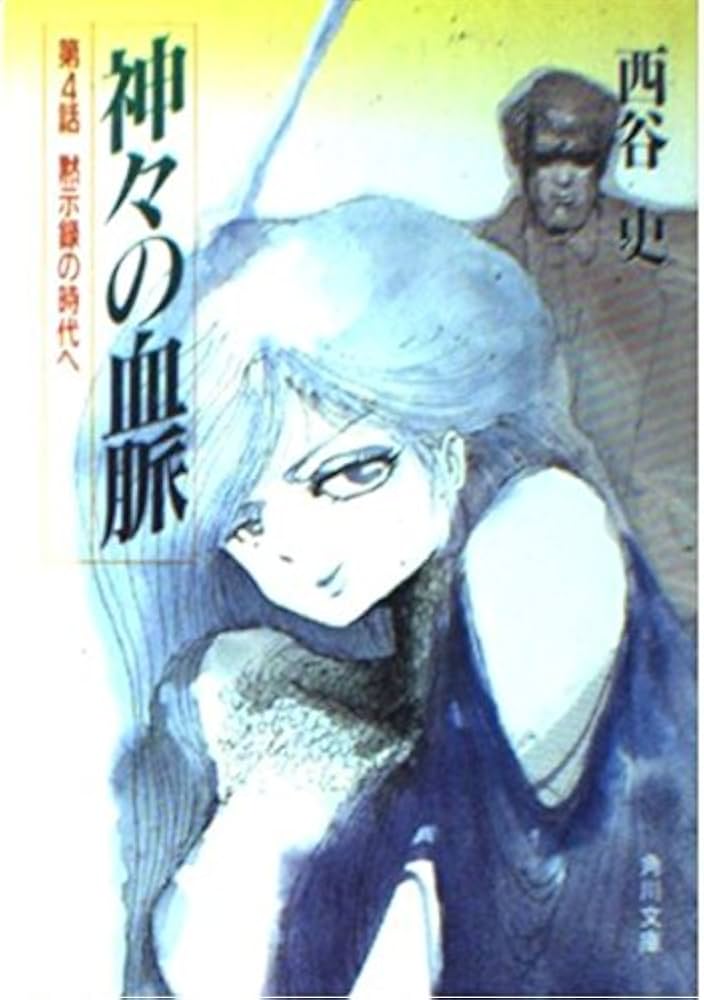 Amazon.co.jp: 神々の血脈〈第4話〉黙示録の時代へ (角川文庫