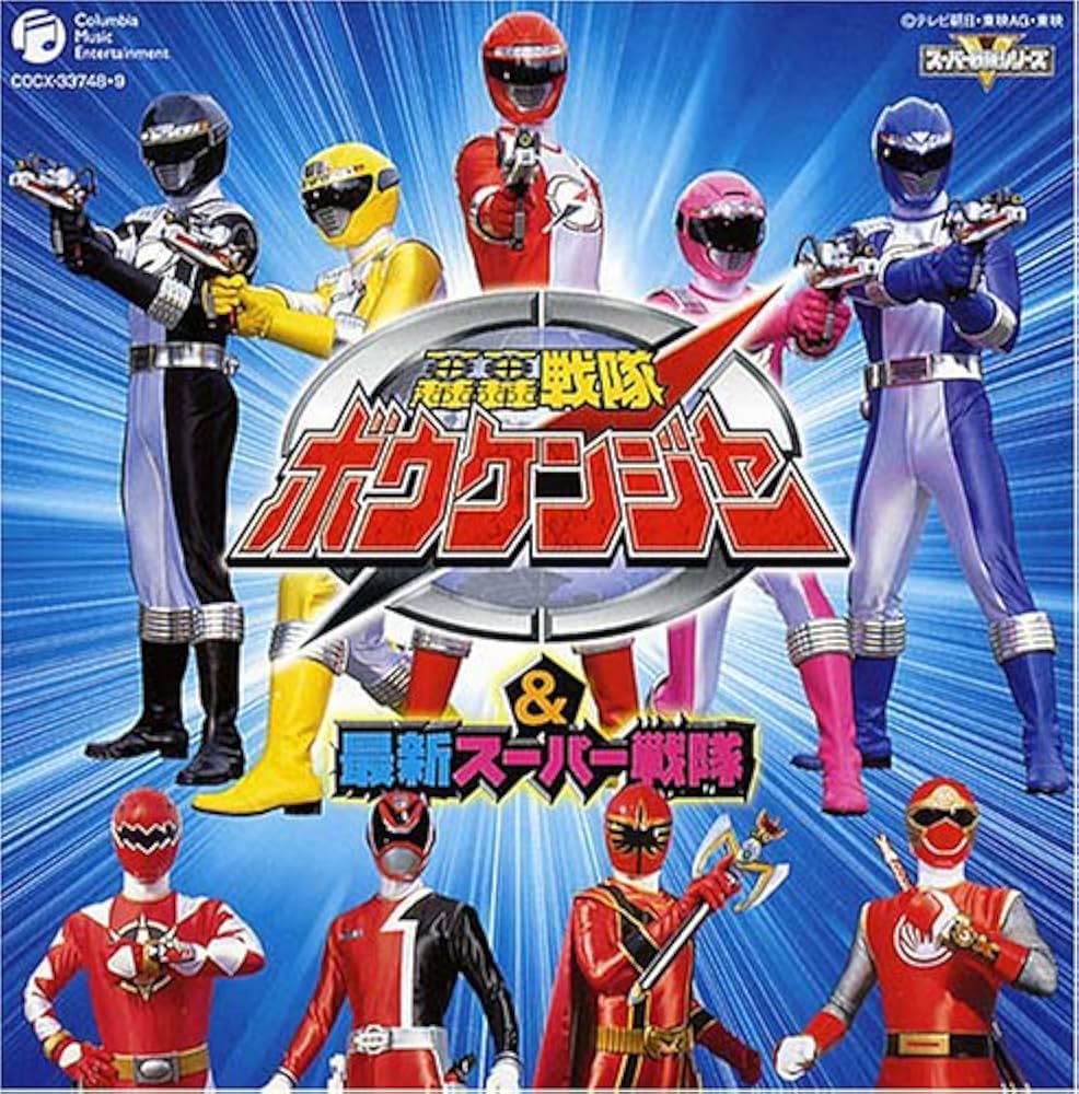 Amazon.co.jp: CDツイン 轟轟戦隊ボウケンジャー&最新スーパー戦隊