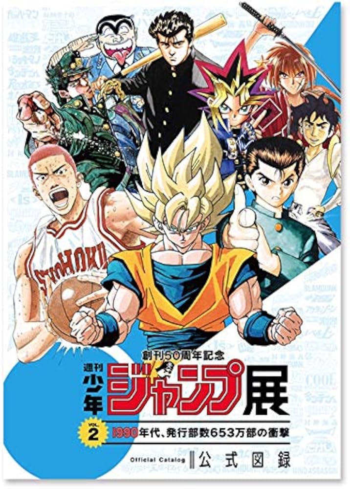Amazon.co.jp: 創刊50周年記念 週刊少年ジャンプ展 VOL.2 公式図録 全