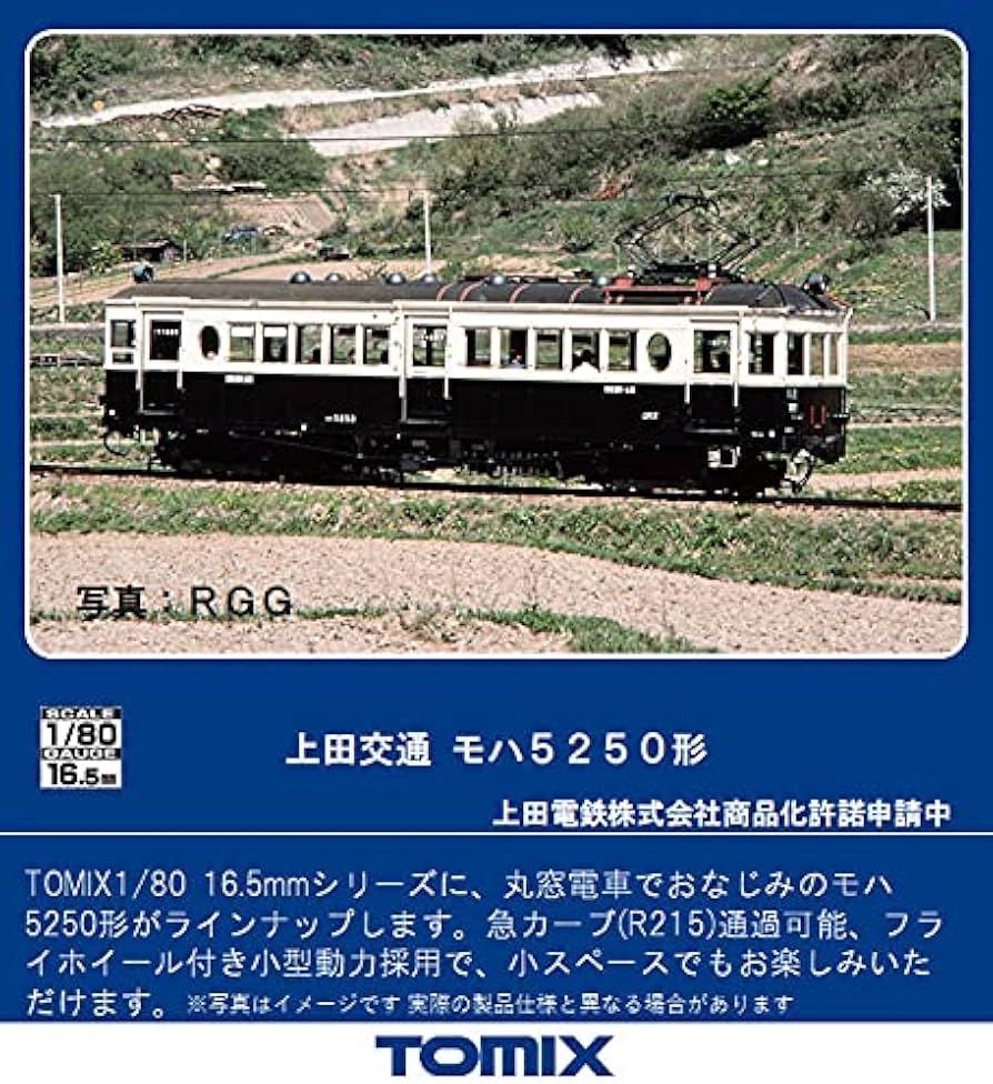 Amazon | TOMIX HOゲージ 上田交通 モハ5250形 HO-614 鉄道模型 電車