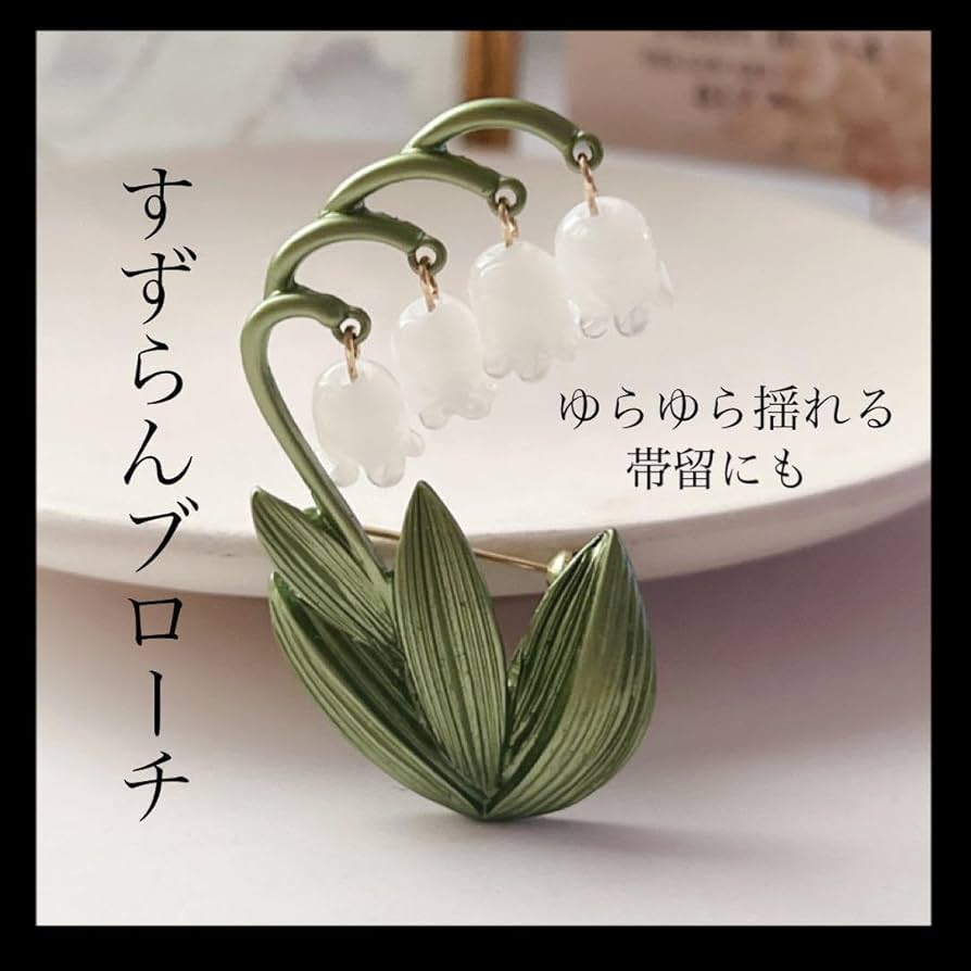 Amazon.co.jp: すずらんブローチ 帯留 フォーマル 揺れる鈴蘭 お花