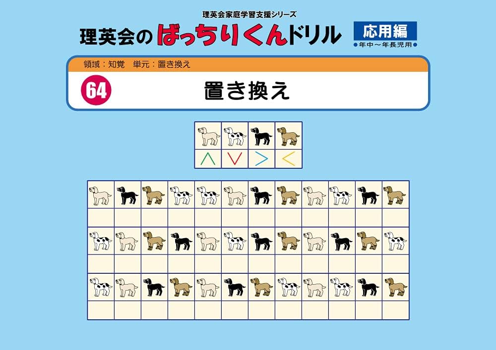 064 ばっちりくんドリル 置き換え(応用編) (理英会の家庭学習支援