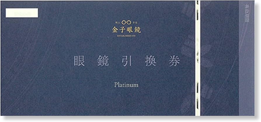 Amazon.co.jp: 金子眼鏡 全国直営店で使える 眼鏡引換券 Platinum （6