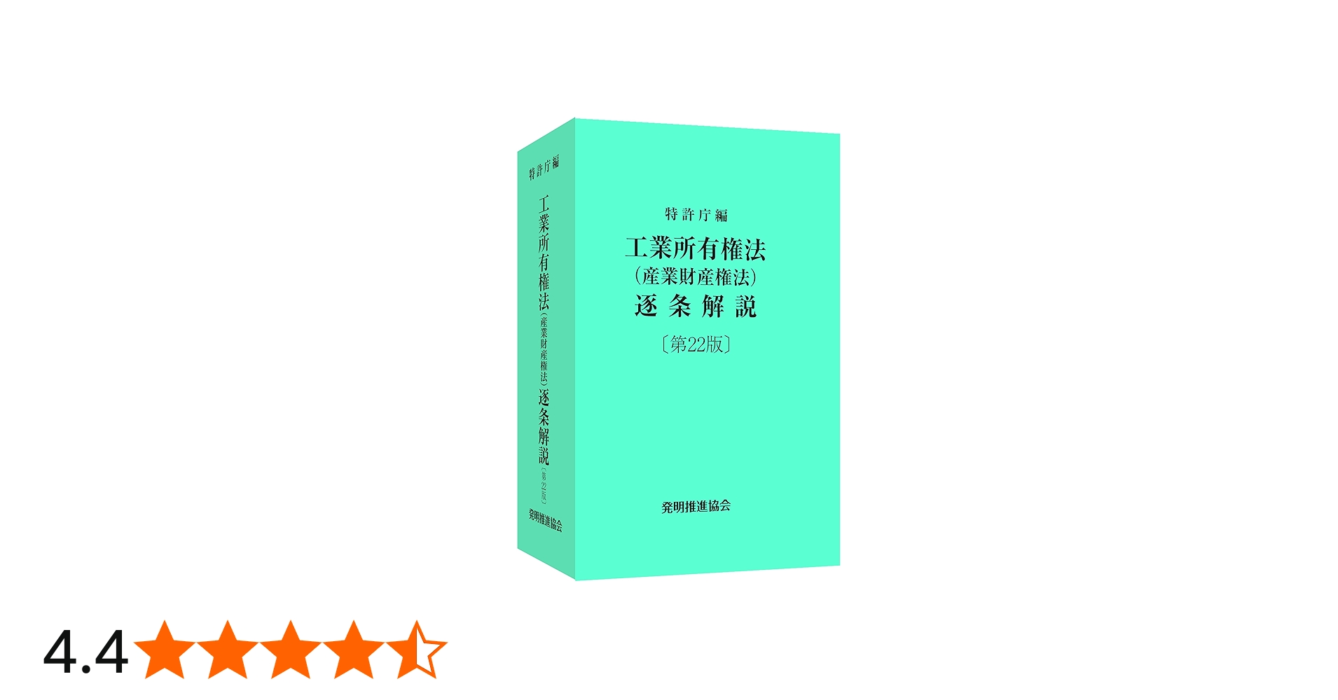 工業所有権法（産業財産権法）逐条解説 第22版 | 特許庁 |本 | 通販