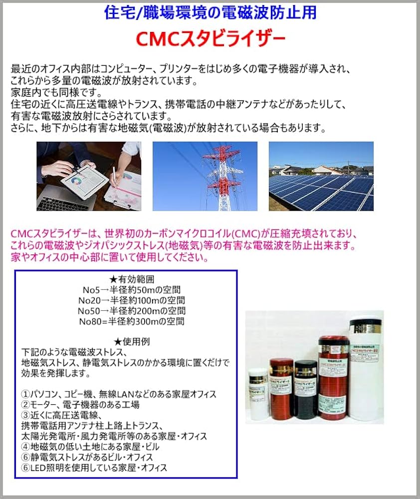 Amazon.co.jp: CMC総合研究所 CMC 置き型 広範囲 電磁波防止