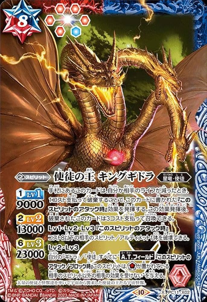 Amazon.co.jp: バトルスピリッツ 使徒の王 キングギドラ（Xレア