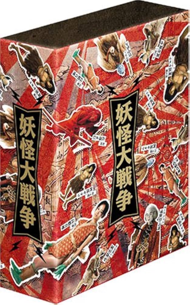 Amazon.co.jp: 妖怪大戦争 DTSコレクターズ・エディション (初回限定