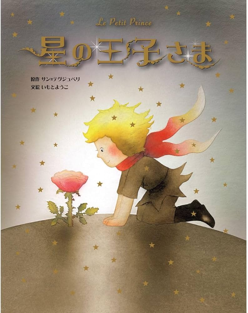 星の王子さま (いもとようこ世界の名作絵本) | いもとようこ |本