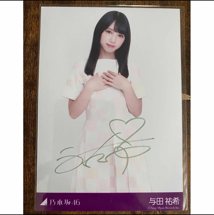 Amazon.co.jp: 与田祐希 直筆サイン入り生写真 : おもちゃ