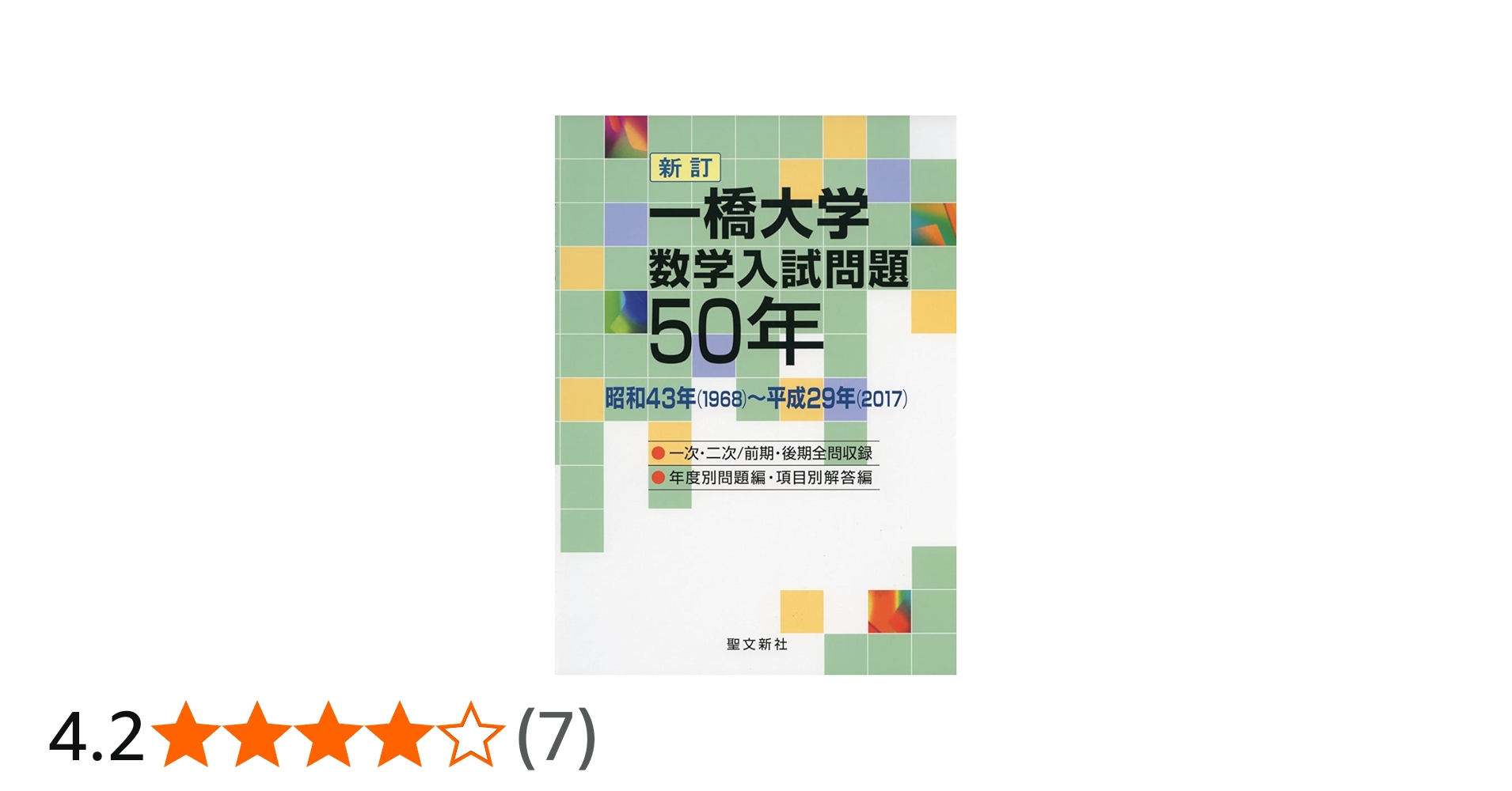 Amazon.co.jp: 一橋大学 数学入試問題50年: 昭和43年(1968)~平成29年